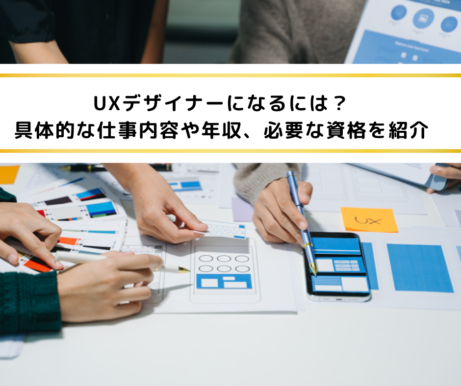 UXデザイナーになるには？具体的な仕事内容や年収、必要な資格を紹介