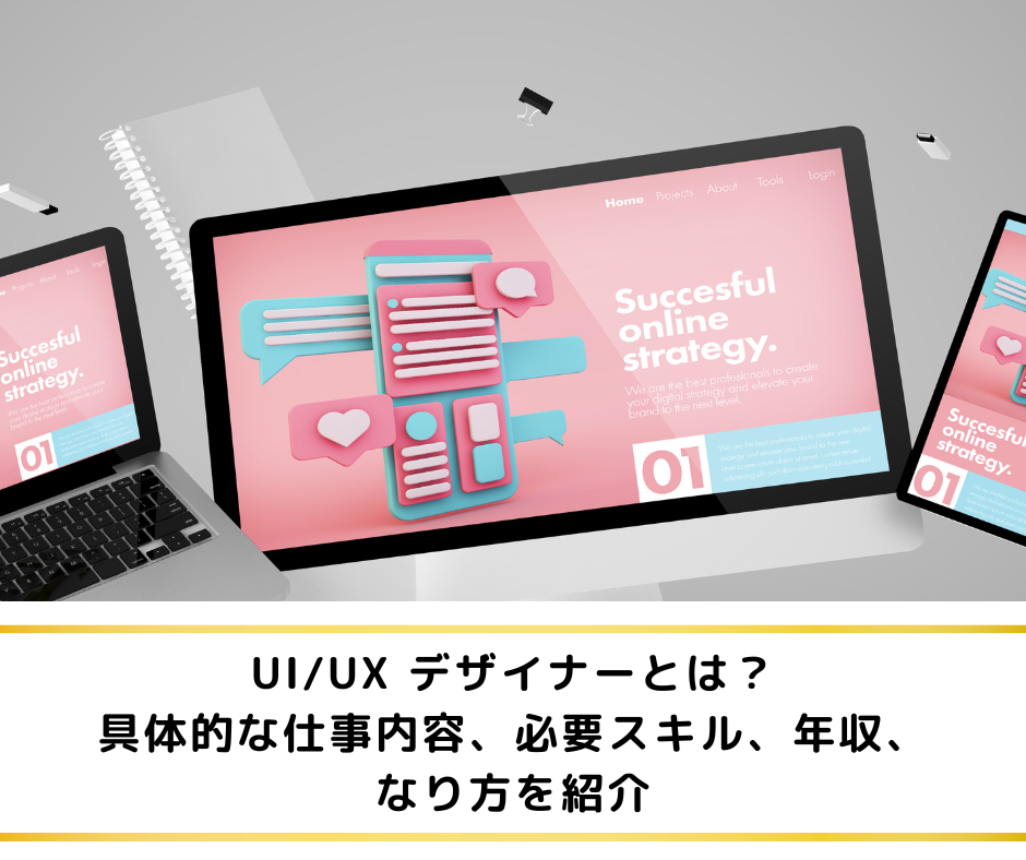 UI/UX デザイナーとは？具体的な仕事内容、必要スキル、年収、なり方を紹介