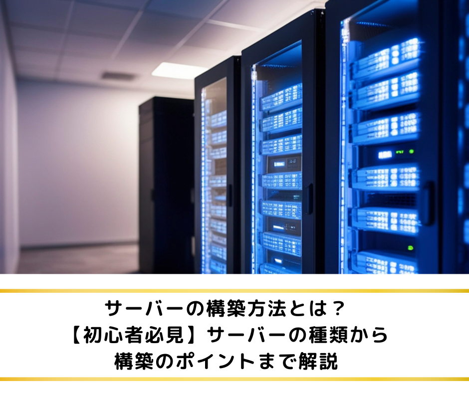 サーバーの構築方法とは？【初心者必見】サーバーの種類から構築のポイントまで解説