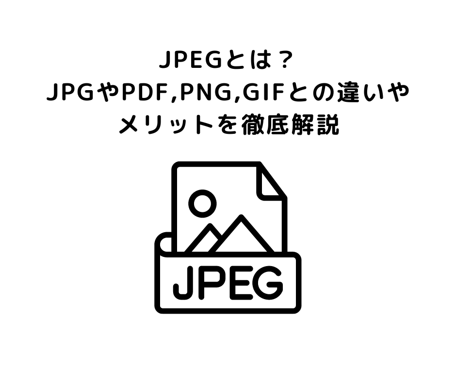 JPEGとは？JPGやPDF ,PNG,GIFとの違いやメリットを徹底解説｜グラフィックデザイン・グラフィックデザイナー専攻｜デジタルハリウッドの専門スクール（学校）