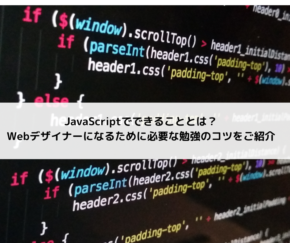 JavaScriptでできることとは？Webデザイナーになるために必要な勉強の