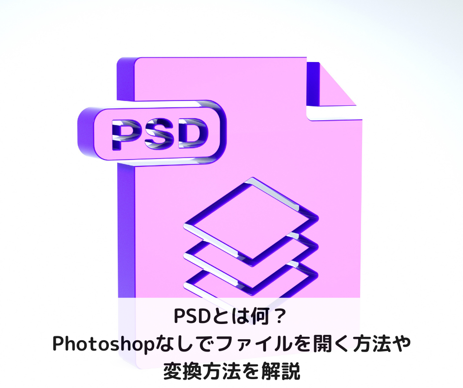 PSDとは何?Photoshopなしでファイルを開く方法や変換方法を解説