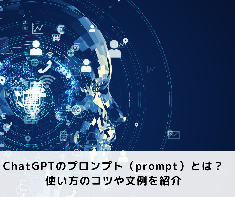 ChatGPTのプロンプト（prompt）とは？使い方のコツや文例を紹介