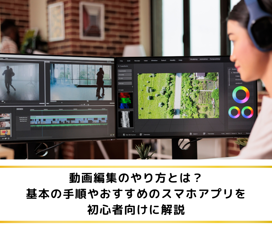 動画編集のやり方とは？<br />基本の手順やおすすめのスマホアプリを初心者向けに解説
