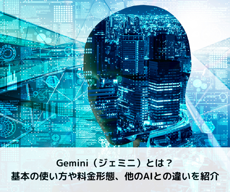 Gemini（ジェミニ）とは？基本の使い方や料金形態、他のAIとの違いを紹介