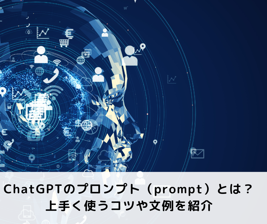 ChatGPTのプロンプト（prompt）とは？上手く使うコツや文例を紹介
