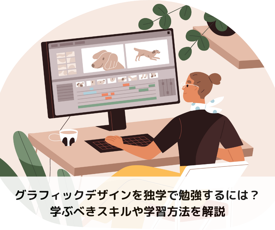 グラフィックデザインを独学で勉強するには？学ぶべきスキルや学習方法を解説