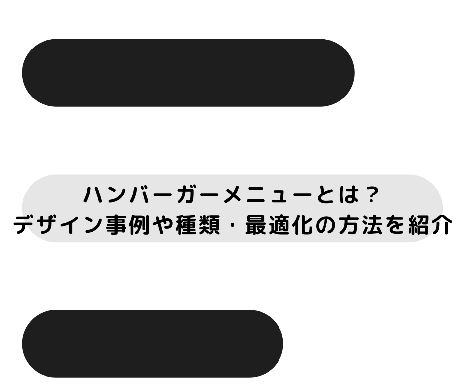 ハンバーガーメニューとは？デザイン事例や種類・最適化の方法を紹介