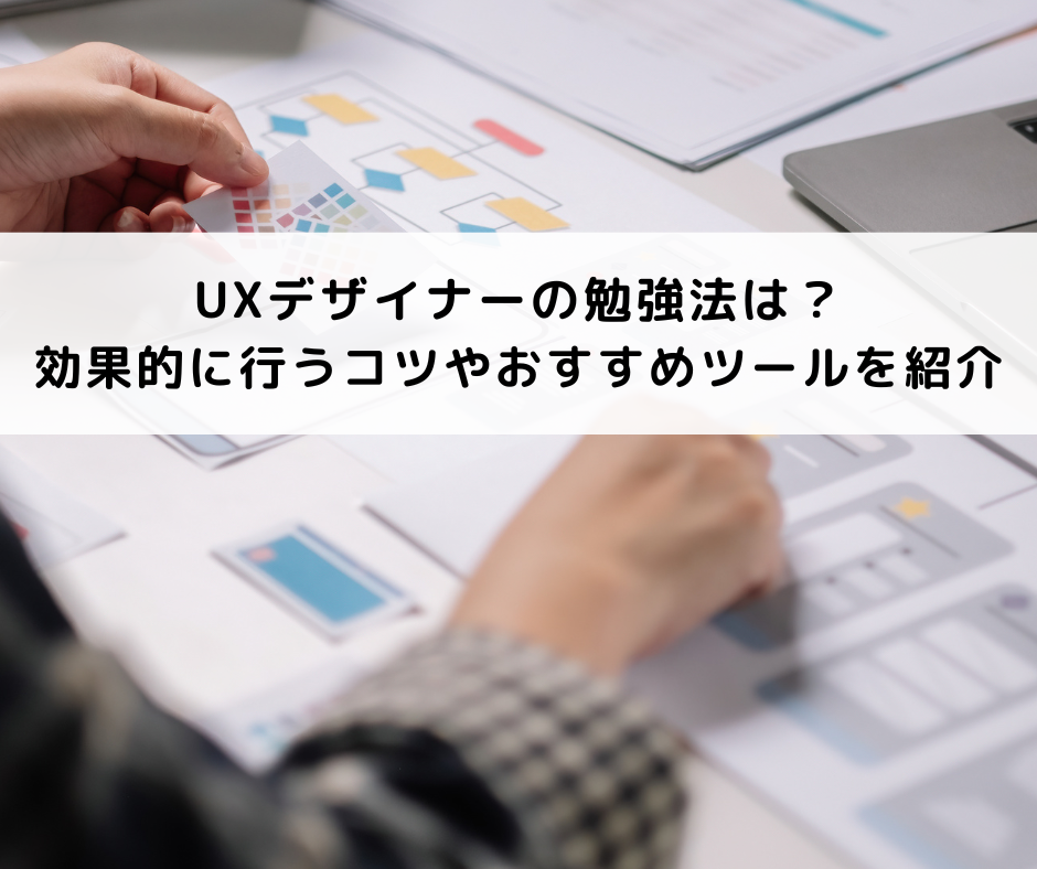 UXデザイナーの勉強法は？効果的に行うコツやおすすめツールを紹介