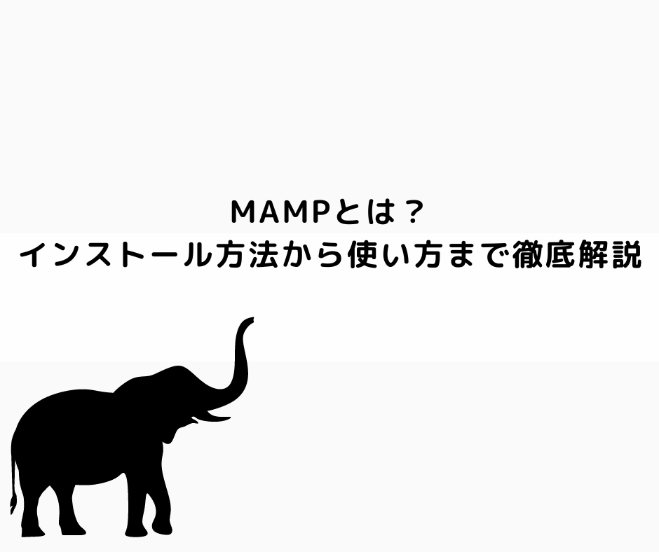 MAMPとは？インストール方法から使い方まで徹底解説