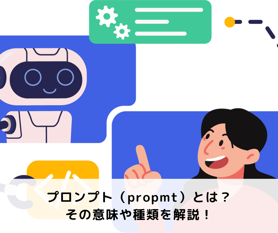 適切なプロンプトとは？その意味やプロンプトを取り扱う仕事を解説