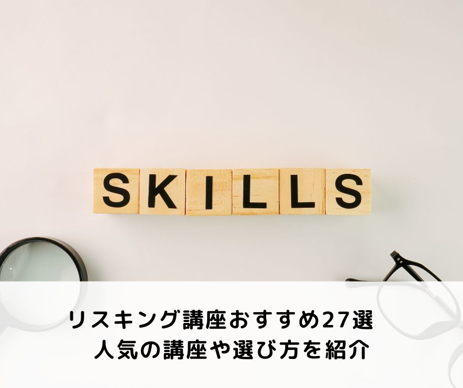 リスキング講座おすすめ27選　人気の講座や選び方を紹介