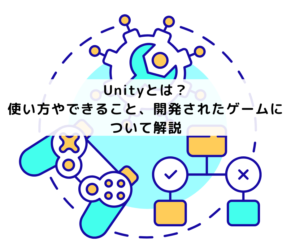 Unityとは？使い方やできること、開発されたゲームについて解説