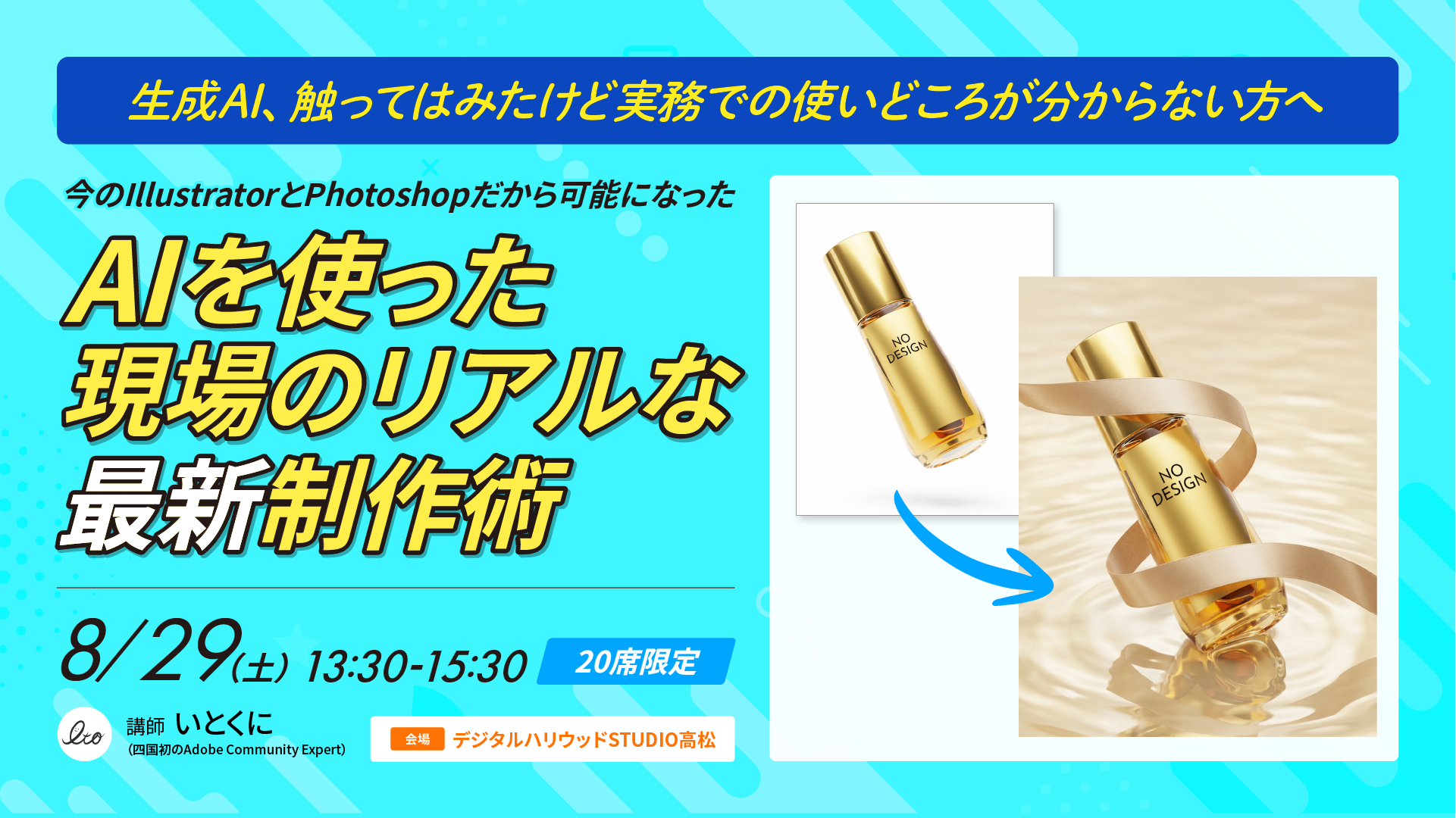 【当イベントは終了しました】AIを使った現場のリアルな最新制作術｜生成AI × Photoshop / Illustrator