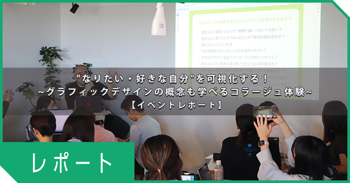 "なりたい・好きな自分"を可視化する！ ∼グラフィックデザインの概念も学べるコラージュ体験∼【イベントレポート】