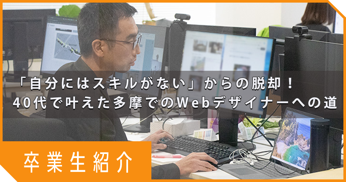 「自分にはスキルがない」からの脱却！40代で叶えた多摩でのWebデザイナーへの道【卒業生紹介】