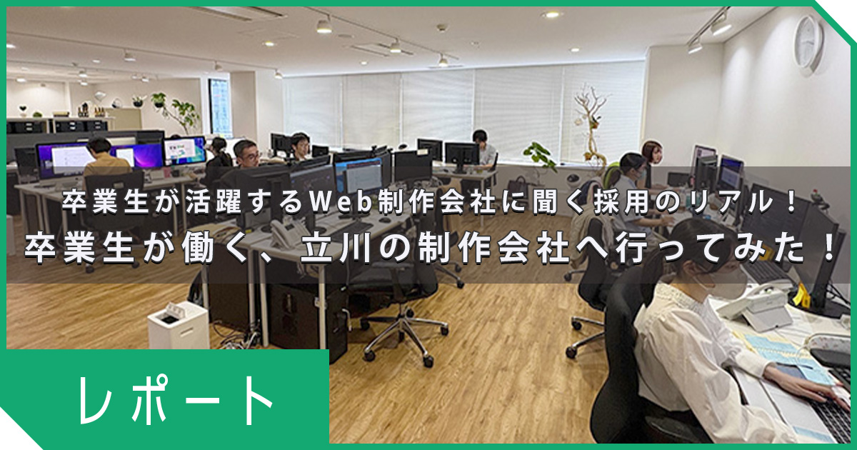 「未経験でも、伝える力が武器になる」──卒業生が活躍するWeb制作会社に聞く採用のリアル  卒業生が働く、立川の制作会社へ行ってみた！未経験でも採用につながる理由とは？