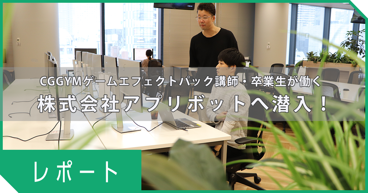 【企業訪問】ゲームエフェクトパック講師＆卒業生も多数働く、株式会社アプリボットへ潜入！