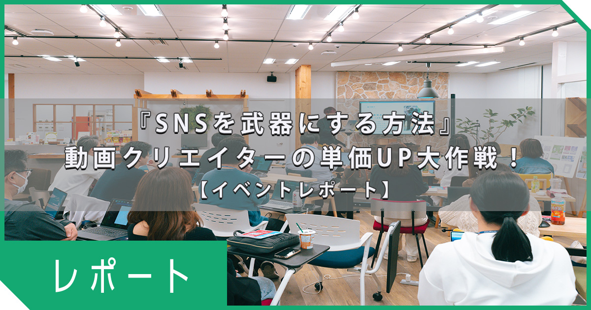 「SNSを武器にする方法」動画クリエイターの単価UP大作戦！