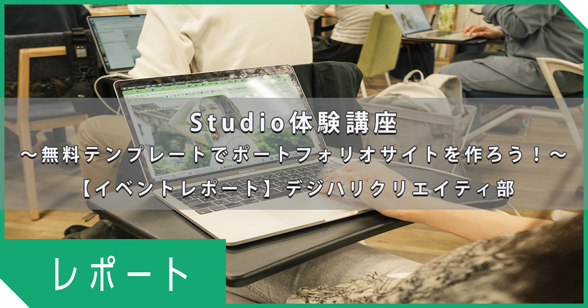 Studio体験講座～無料テンプレートでポートフォリオサイトを作ろう！～【イベントレポート】デジハリクリエイティ部　