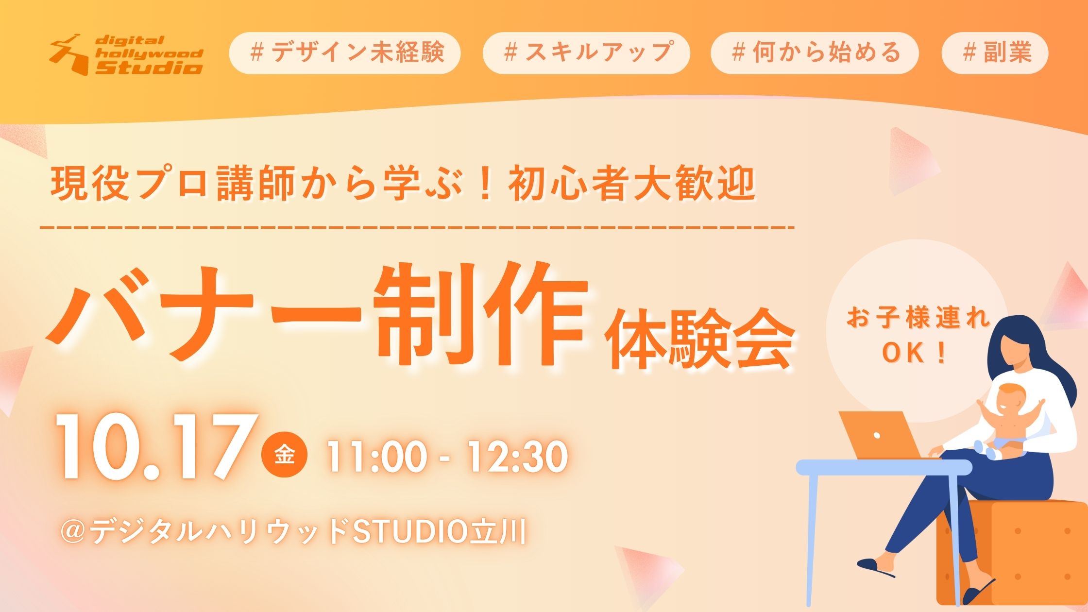 10/17(金)開催！バナー制作体験会｜デジタルハリウッドSTUDIO 立川