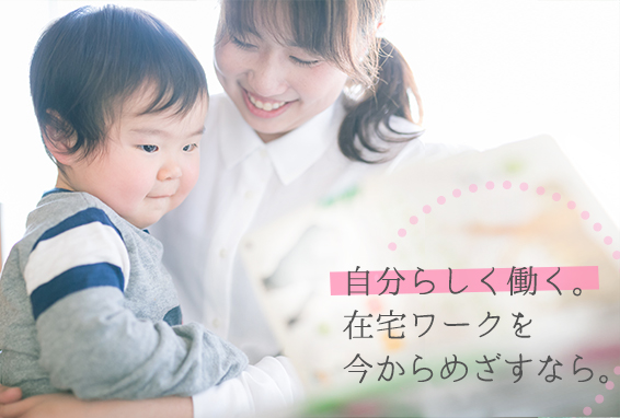 【オンライン説明会も実施中！】【10/19まで】大人気「主婦・ママクラス」特別説明会