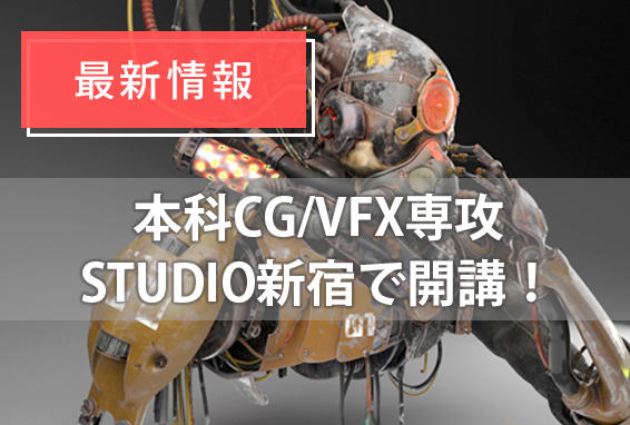 【本科CG/VFX専攻】STUDIO新宿で開講！1年で未経験からプロを目指す。
