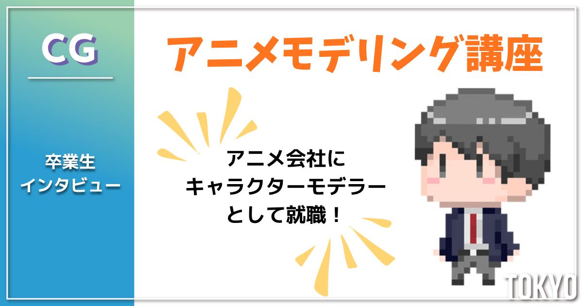 「アニメのキャラクターを作る仕事がしたい」その夢を叶え、サブリメイションへ。卒業生インタビュー