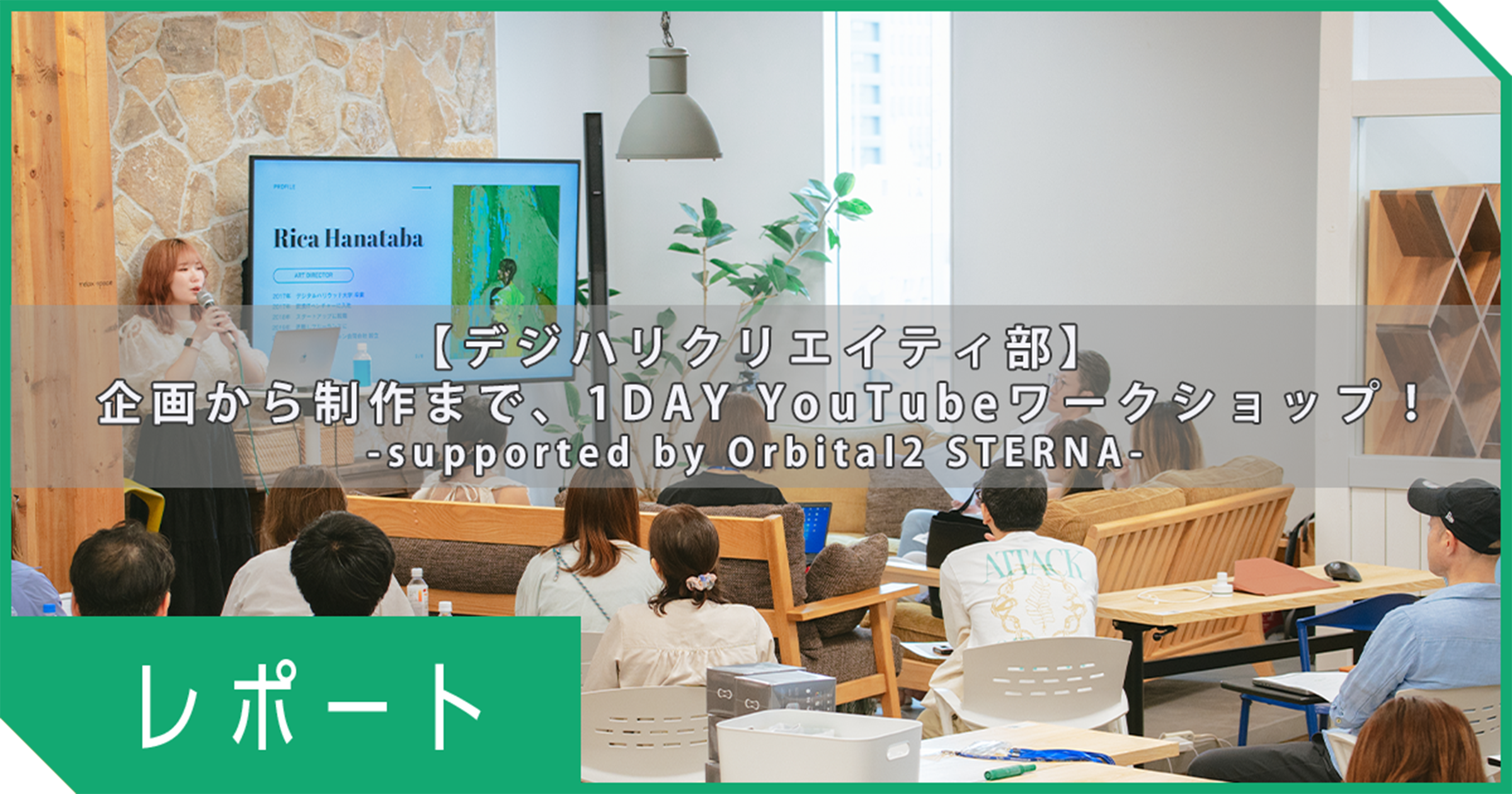 【デジハリクリエイティ部】企画から制作まで、1DAY YouTubeワークショップ！-supported by Orbital2 STERNA-