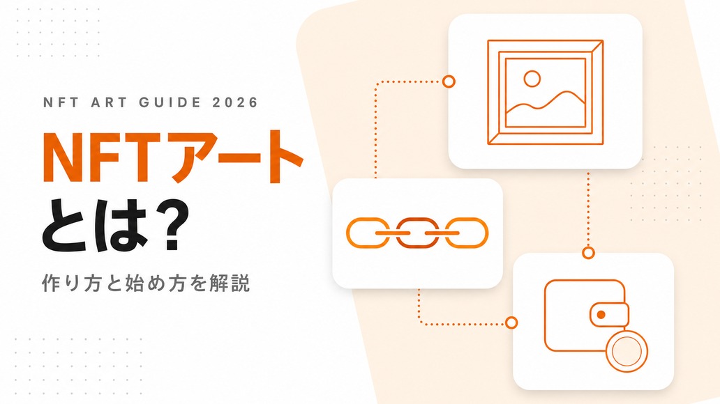 NFTアートとは？初心者向けに作り方・取引の方法・メリットなどを解説