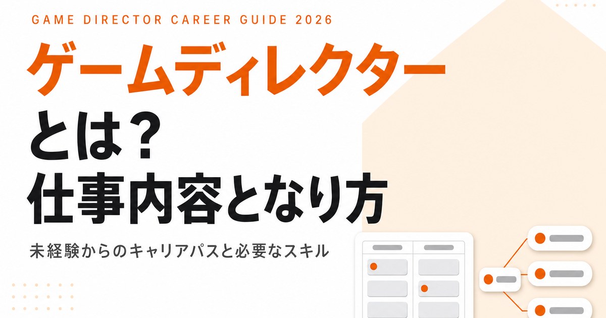 ゲームディレクターとは｜仕事内容・年収・未経験からのなり方を解説