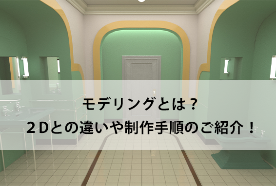 モデリングとは？2Dとの違いや制作手順のご紹介！｜3DCGデザイナー専攻