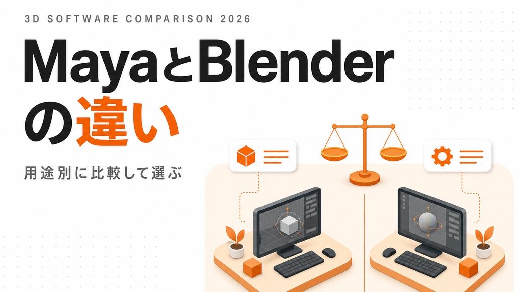 MayaとBlenderの違い