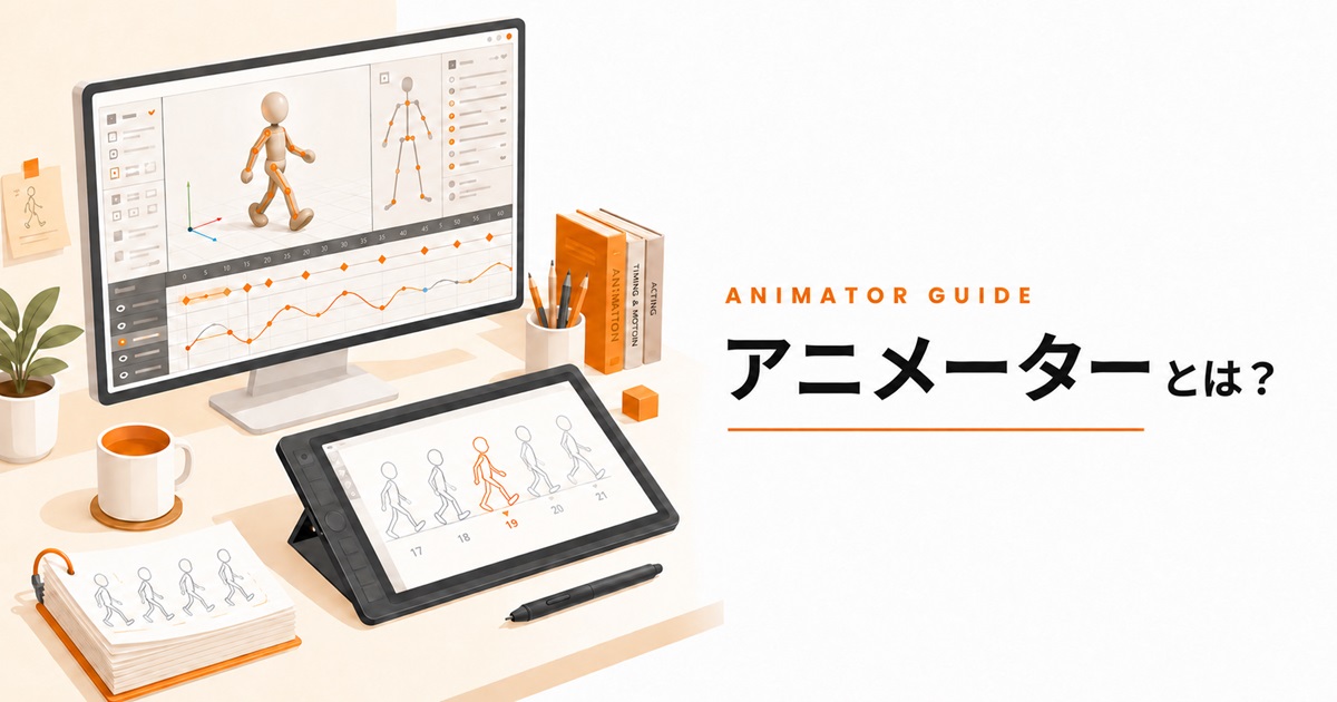 アニメーターとは？