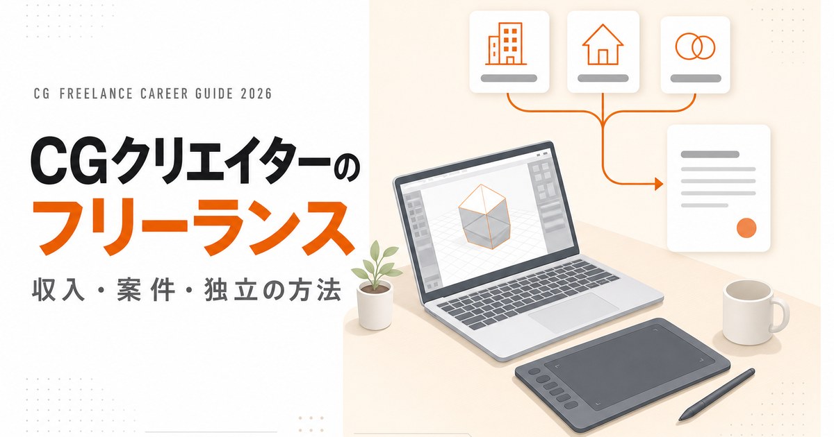 CGクリエイターのフリーランス。収入・案件・独立の方法