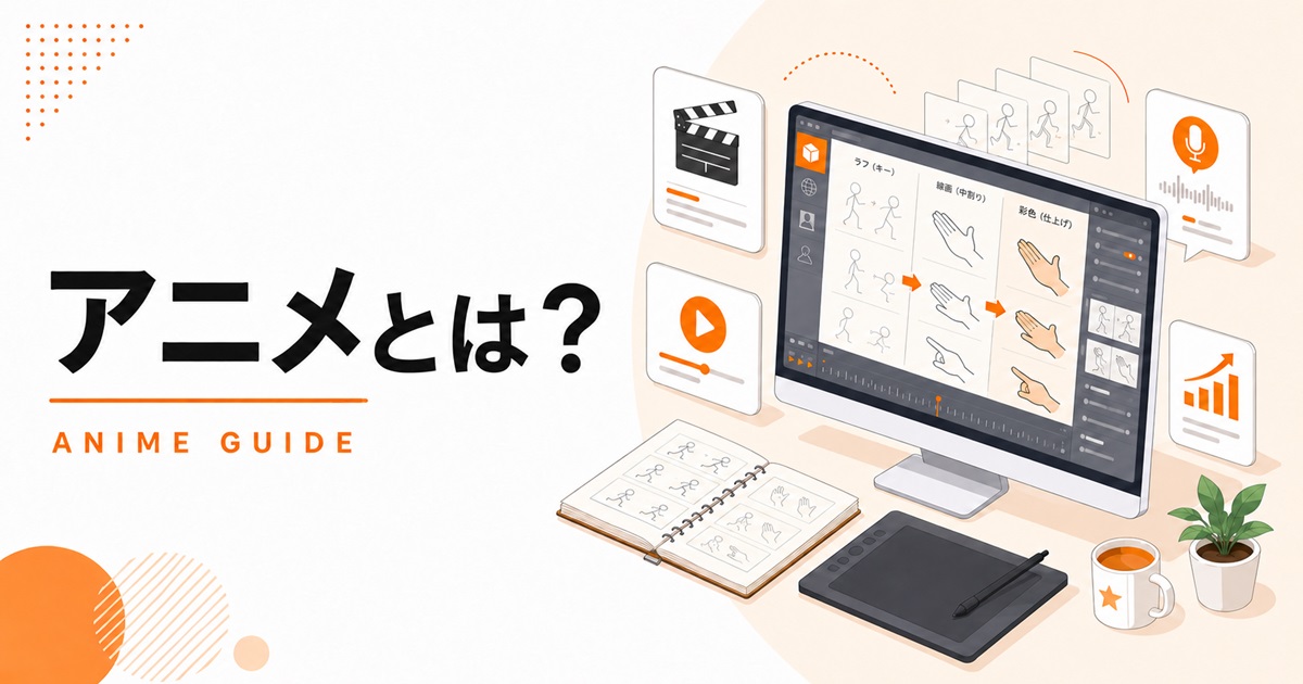 アニメとは？
