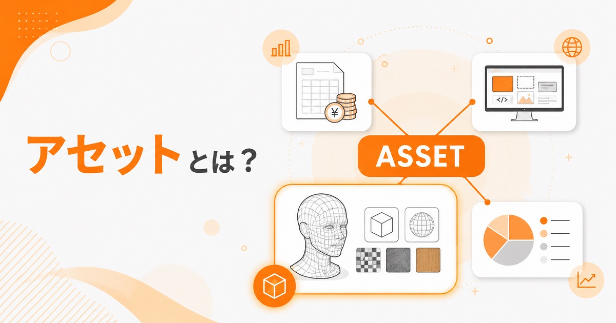 アセットとは？