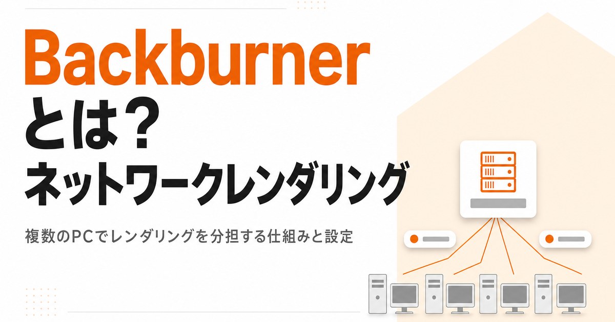 Autodesk Backburnerとは