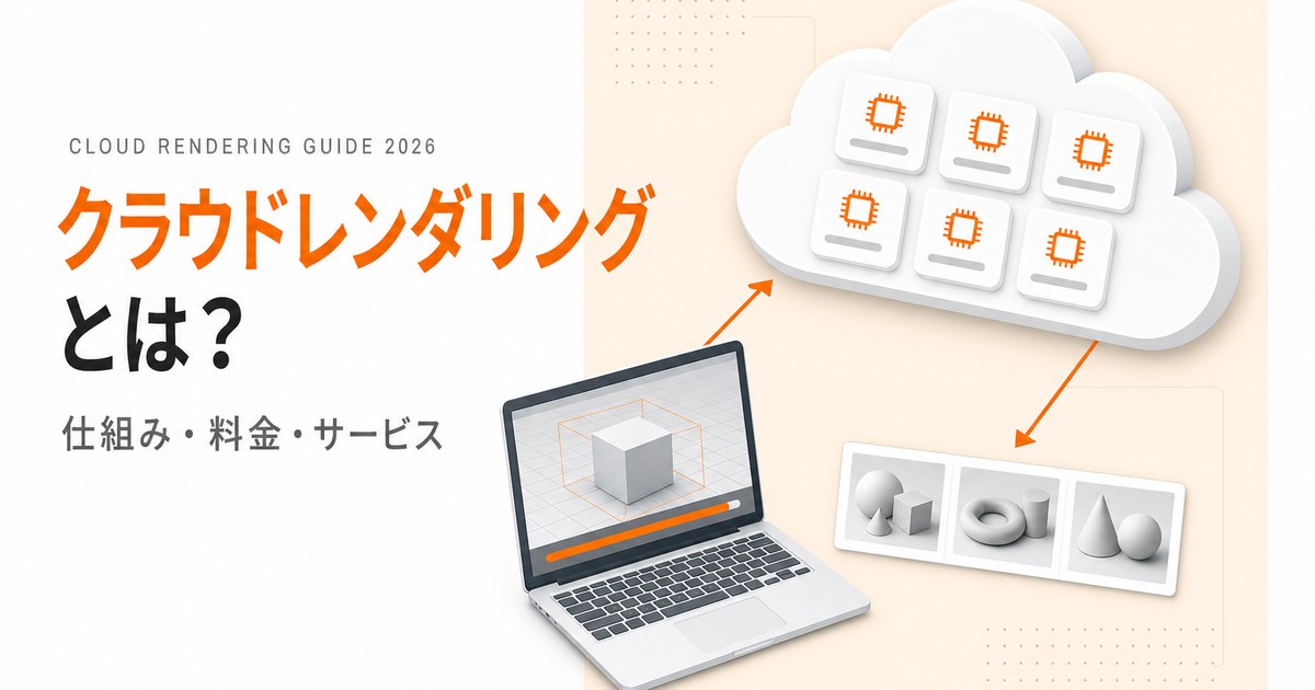 クラウドレンダリングとは？仕組み・料金・主要サービスを解説