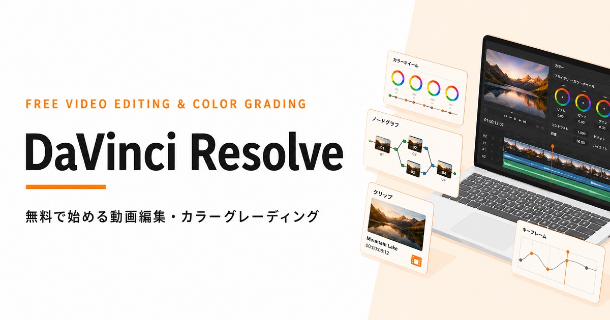 DaVinci Resolveとは？