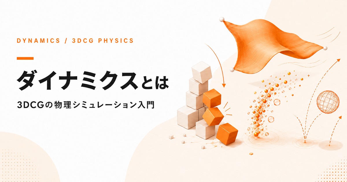 ダイナミクスとは