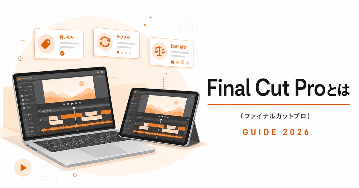 映像編集ソフト ファイナルカット Final Cut studio 買い切り版 ファイナルカットプロとは？2026年最新の料金と買い切り・サブスクを