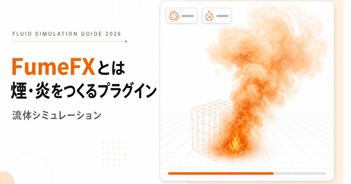 FumeFXとは