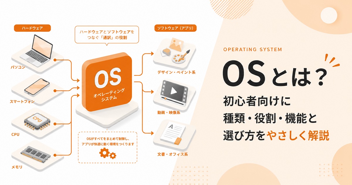 OSとは？初心者向けにスマホやPCのOSの種類や確認方法について解説！