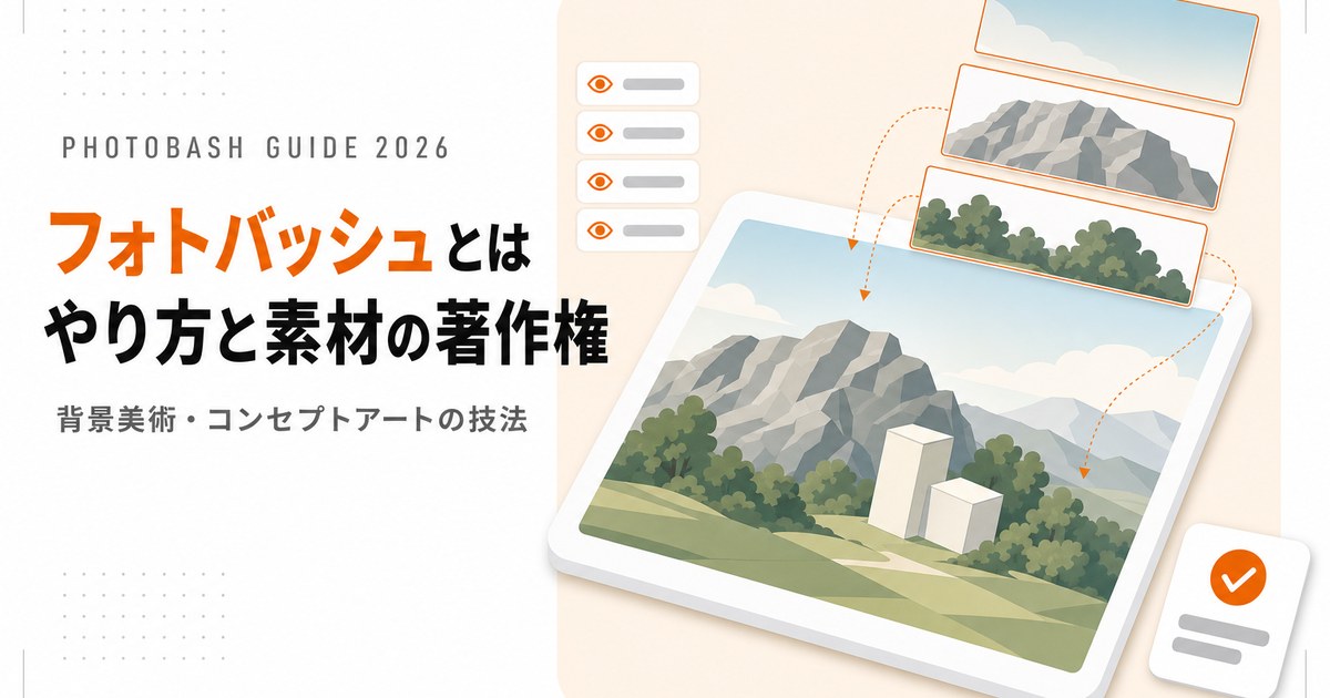 フォトバッシュとは？やり方・コツと写真素材の著作権を解説