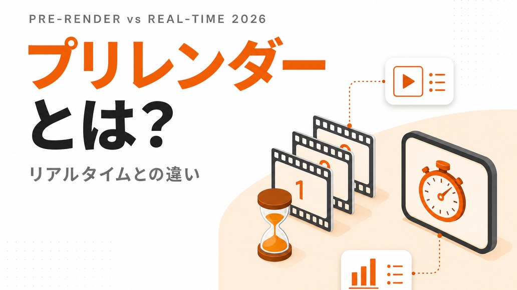 プリレンダリングとは