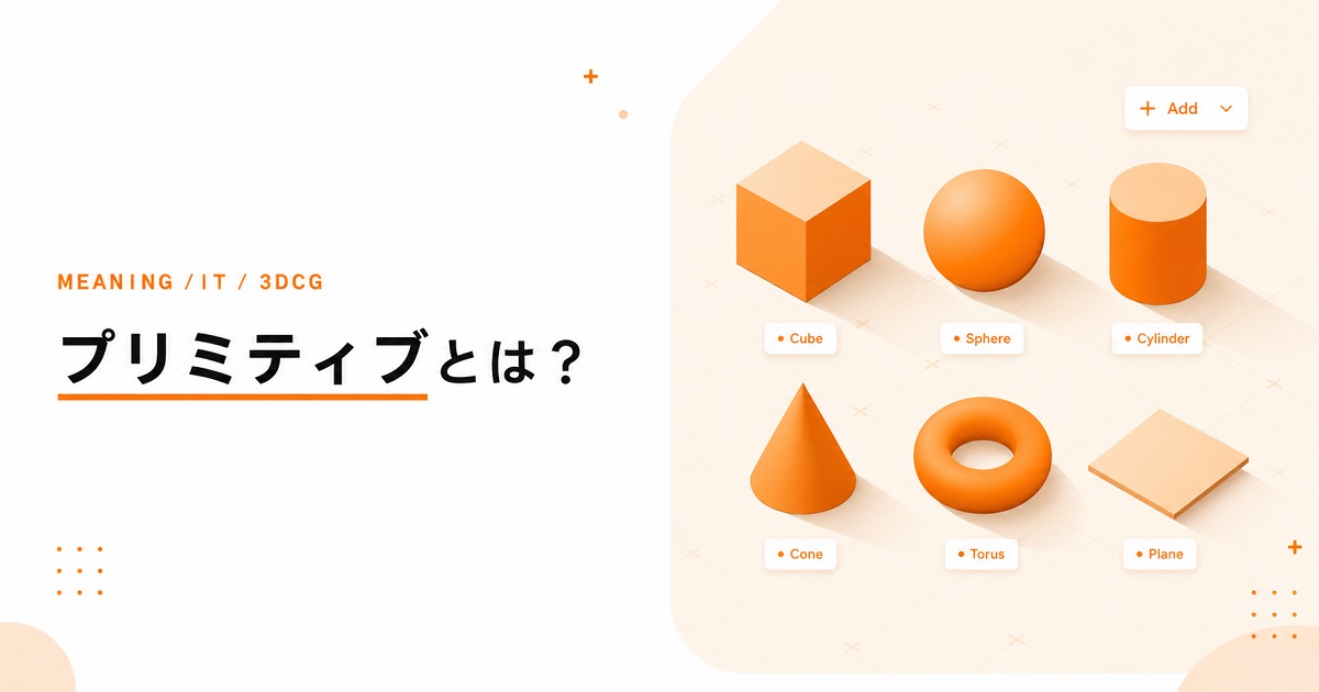 プリミティブとは