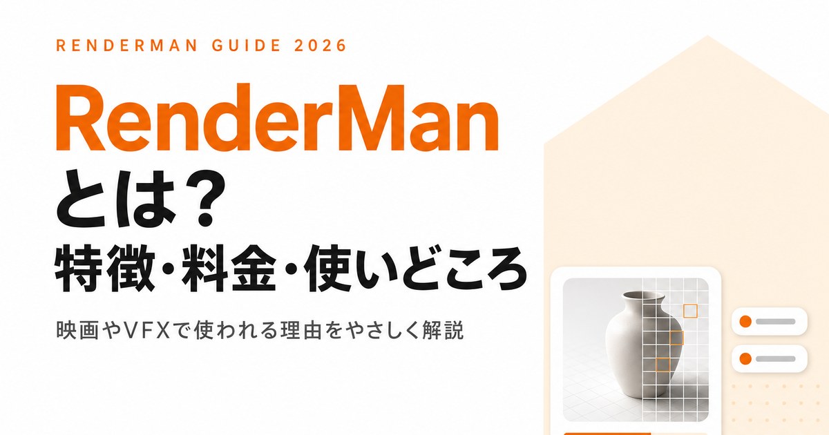 RenderManとは