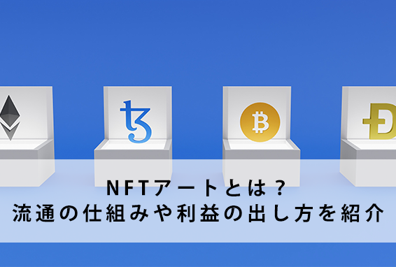 NFTアートとは？流通の仕組みや利益の出し方を紹介｜3DCGデザイナー