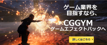 ゲームエフェクトパック